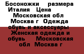 Босоножки 39 размера, Италия › Цена ­ 3 000 - Московская обл., Москва г. Одежда, обувь и аксессуары » Женская одежда и обувь   . Московская обл.,Москва г.